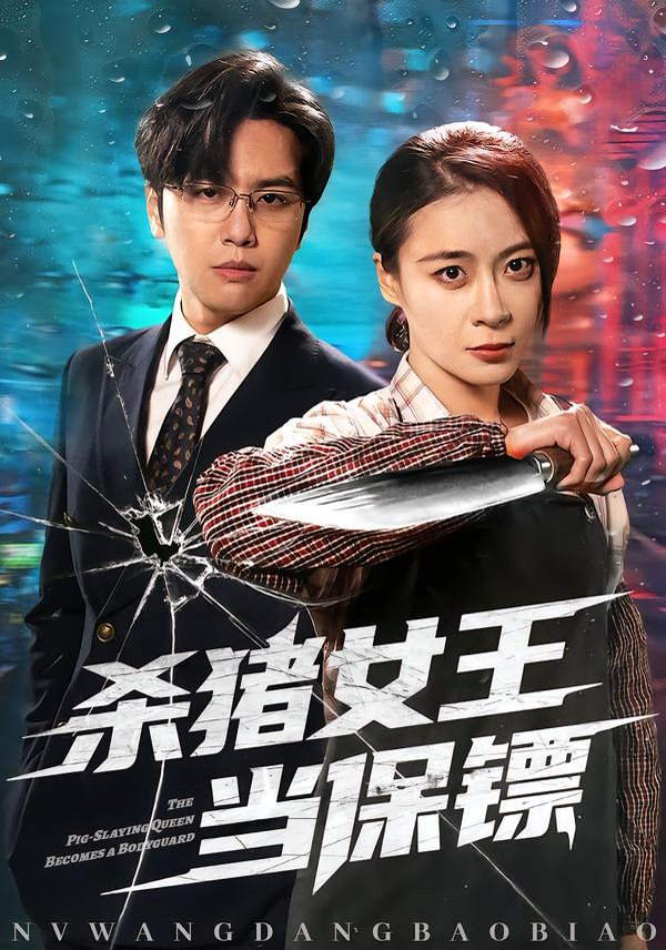 杀猪女王当保镖封面