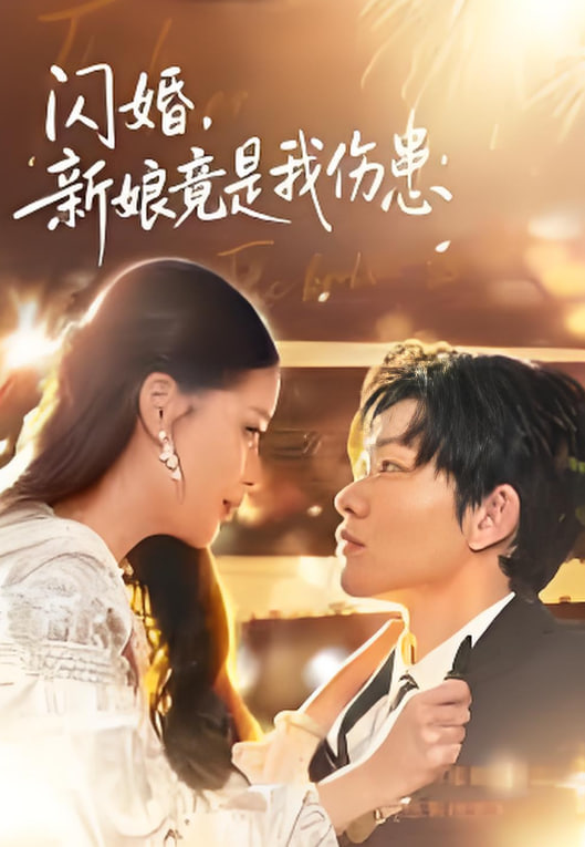 闪婚：新娘竟是我伤患封面