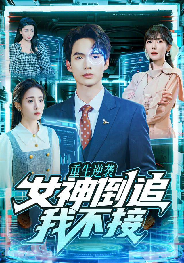 重生逆袭：女神倒追我不接封面