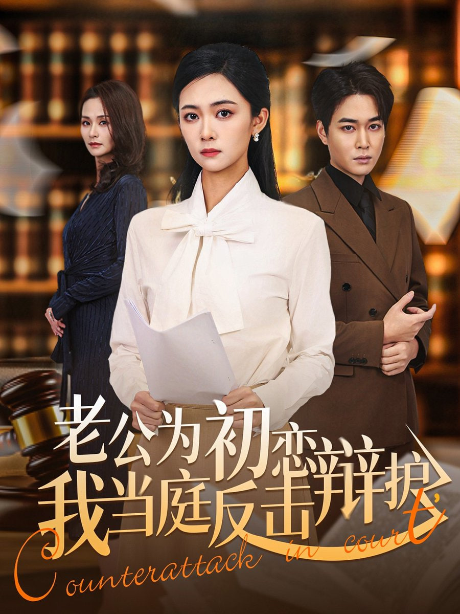 老公为初恋辩护，我当庭反击封面