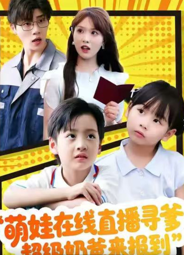 萌娃在线直播寻爹，超级奶爸来报到封面