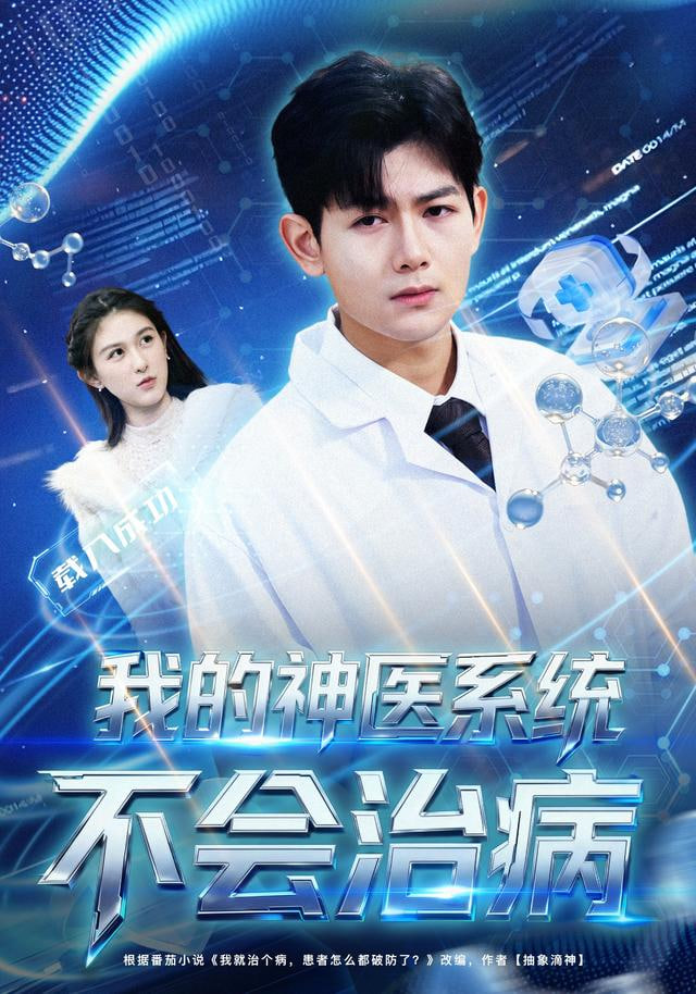 我的神医系统不会治病封面