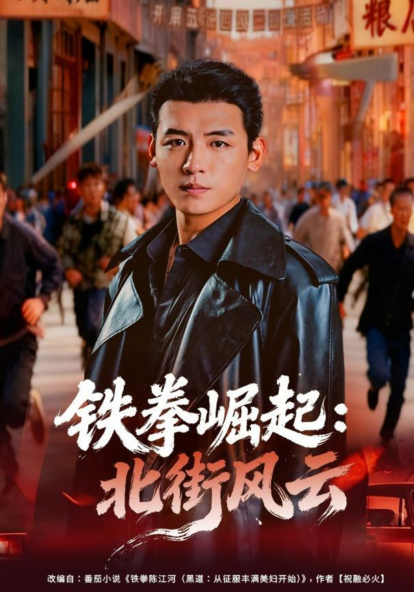 铁拳崛起：北街风云封面