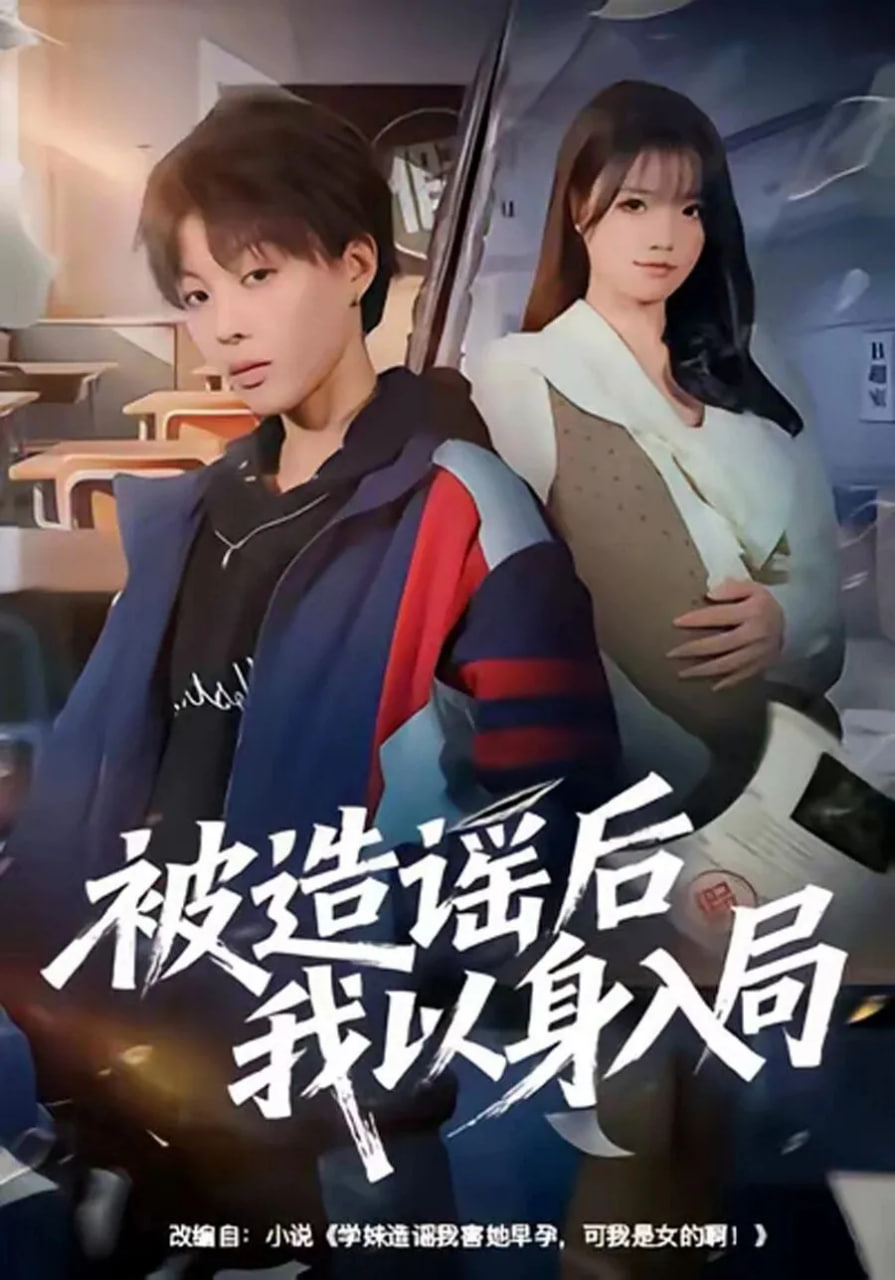 被造谣后我以身入局封面