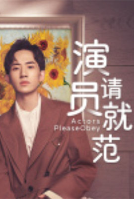 演员请就范封面