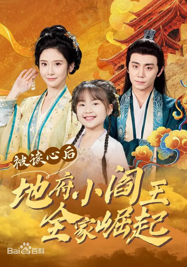 被读心后地府小阎王全家崛起封面