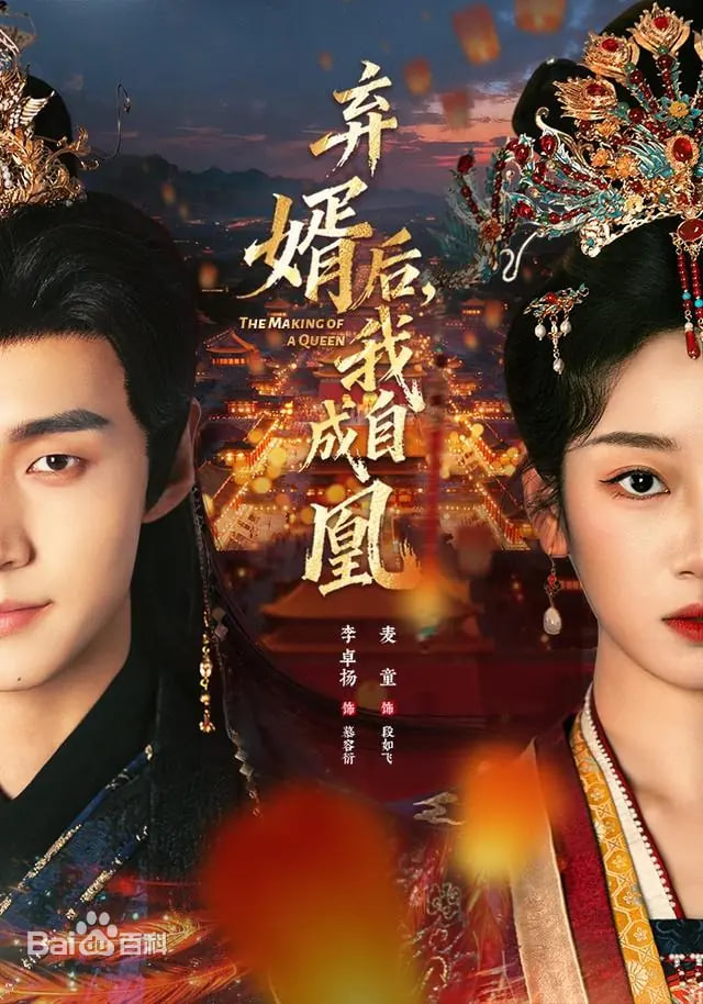 弃婿后，我自成凰封面