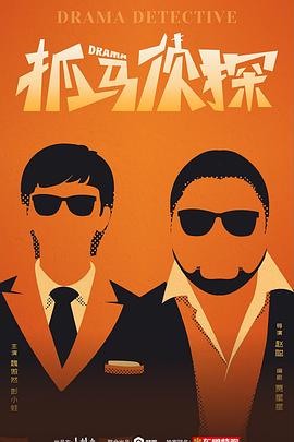 抓马侦探封面
