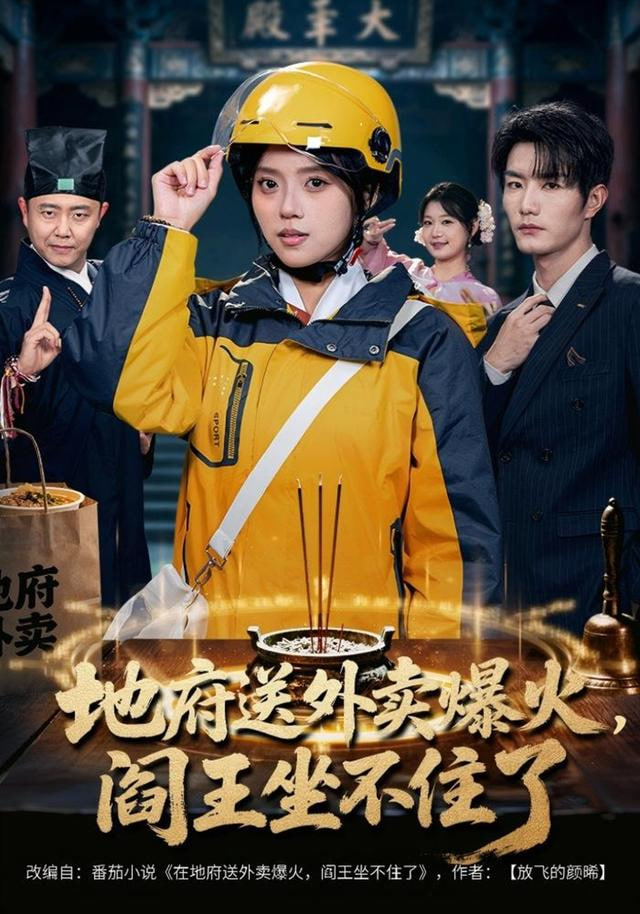 地府送外卖，爆火阎王坐不住了封面