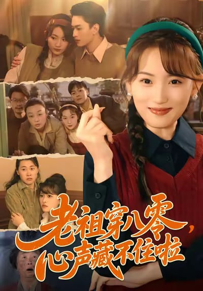 老祖穿八零，心声藏不住啦封面
