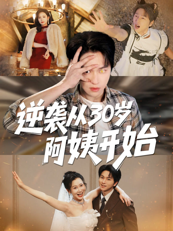 逆袭从30岁阿姨开始封面