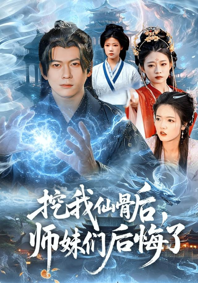 挖我仙骨后，师妹们后悔了封面