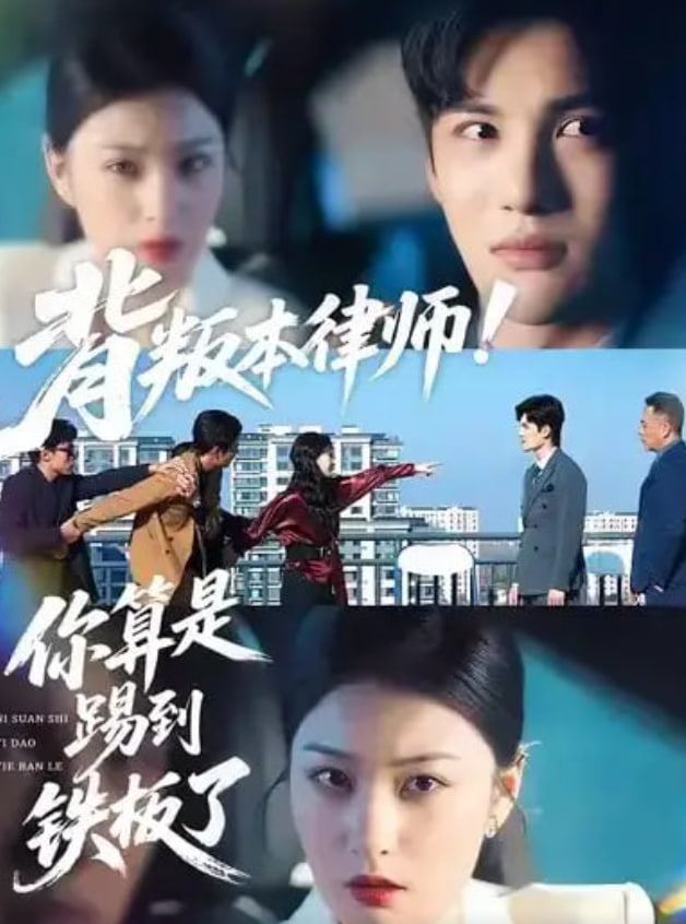 背叛本律师你算是踢到铁板了封面