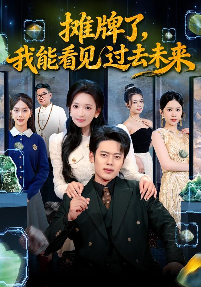 摊牌了，我能看见过去未来封面