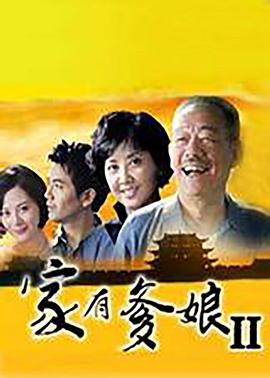 家有爹娘2封面
