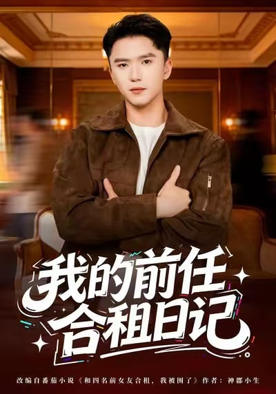 我的前任合租日记封面