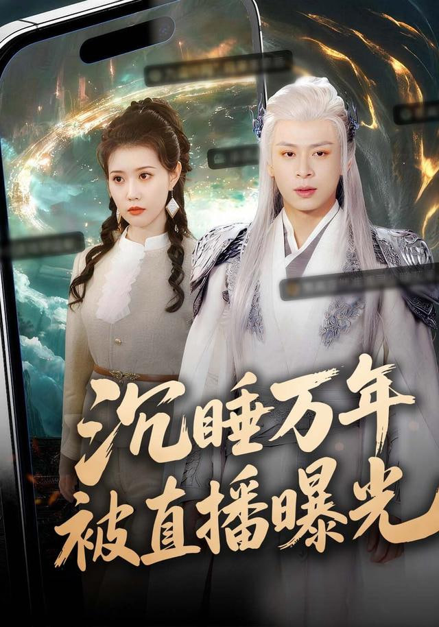沉睡万年被直播曝光封面