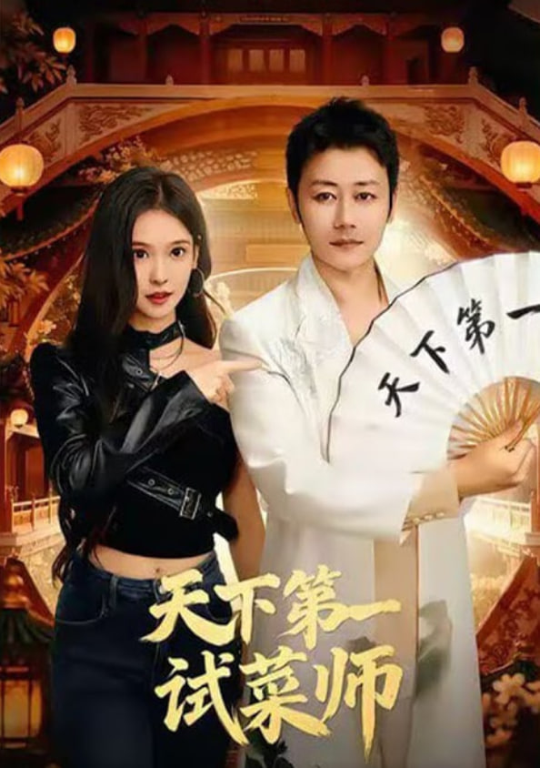 天下第一试菜师封面
