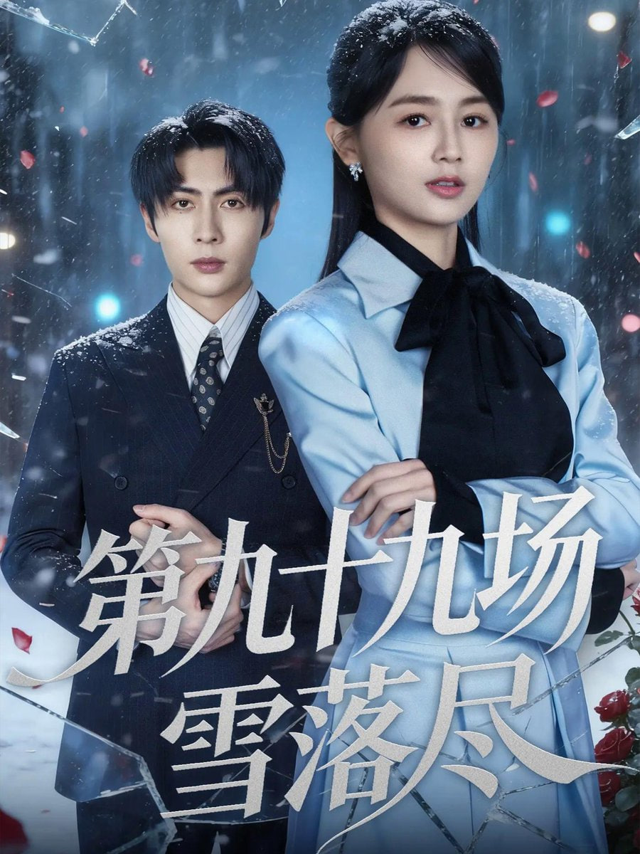 第九十九场雪落尽封面