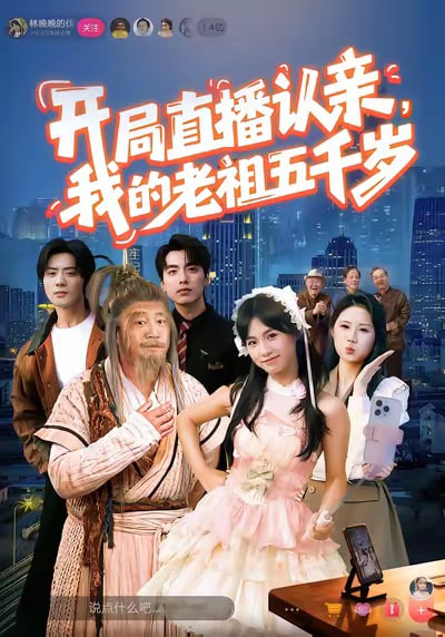开局直播认亲，我的老祖五千岁封面
