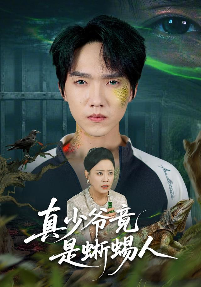 真少爷竟是蜥蜴人封面
