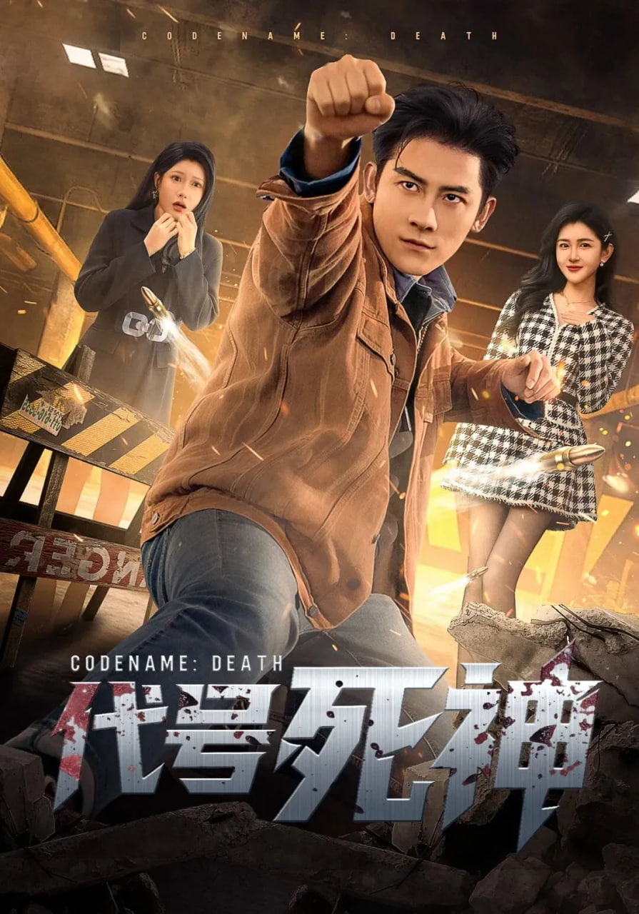 代号死神封面