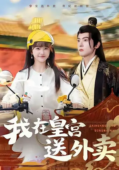 我在皇宫送外卖封面