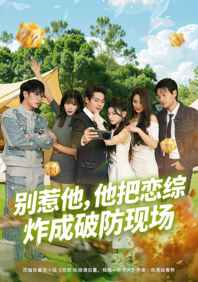 别惹他，他把恋综炸成破防现场封面