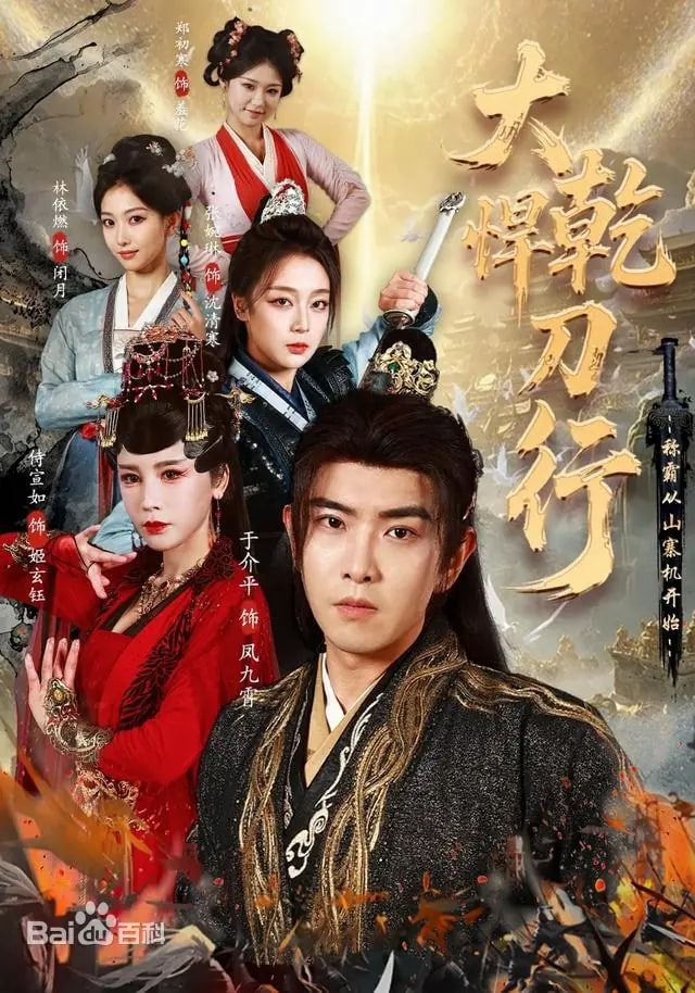 大乾悍刀行：称霸从山寨机开始封面