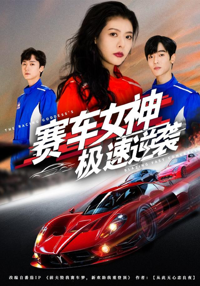 赛车女神极速逆袭封面