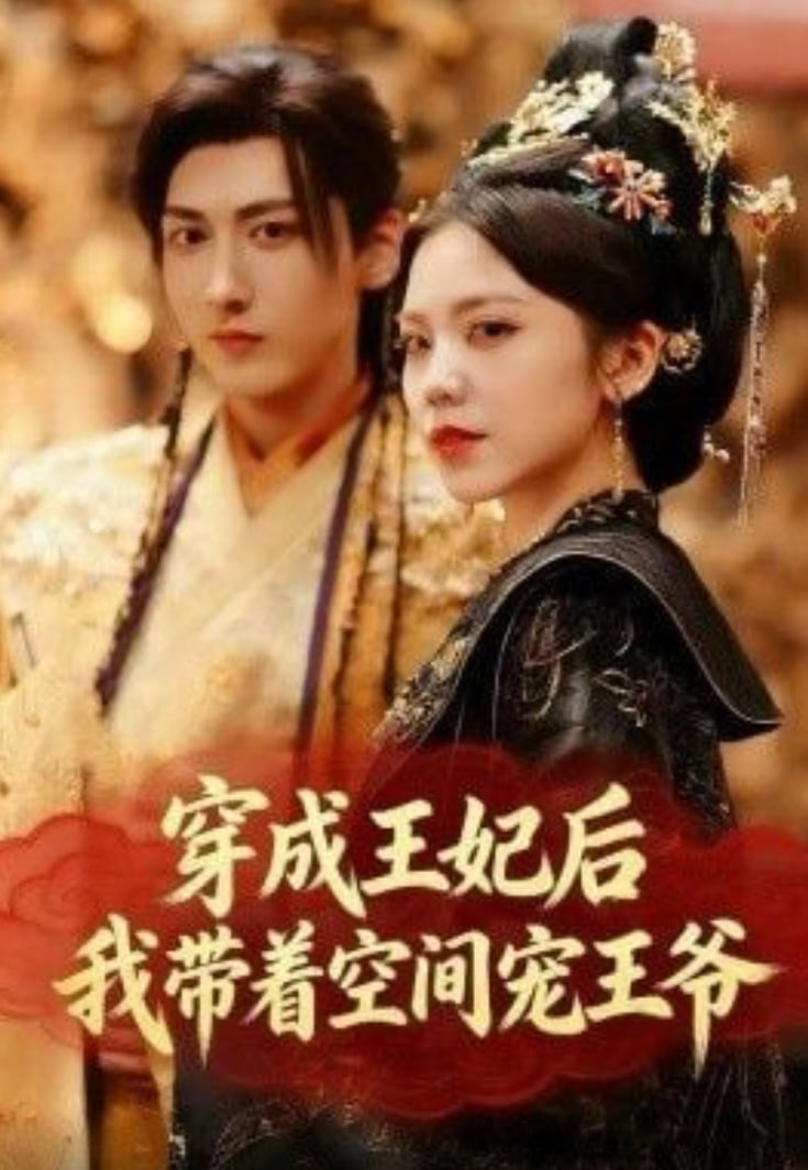 穿成王妃后，我带着空间宠王爷封面
