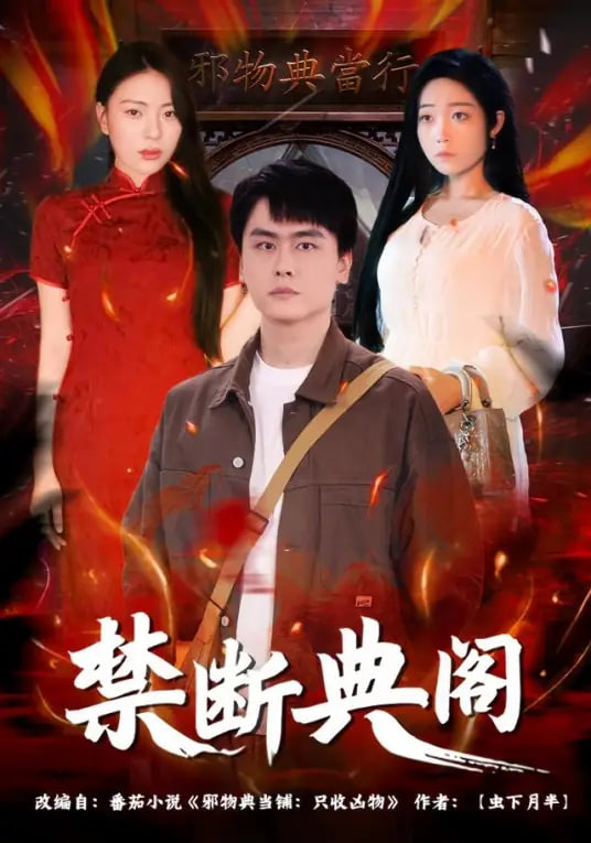 禁断典阁封面