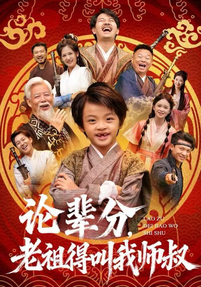 论辈分，老祖得叫我师叔 (萌宝下山全家看我无敌)封面