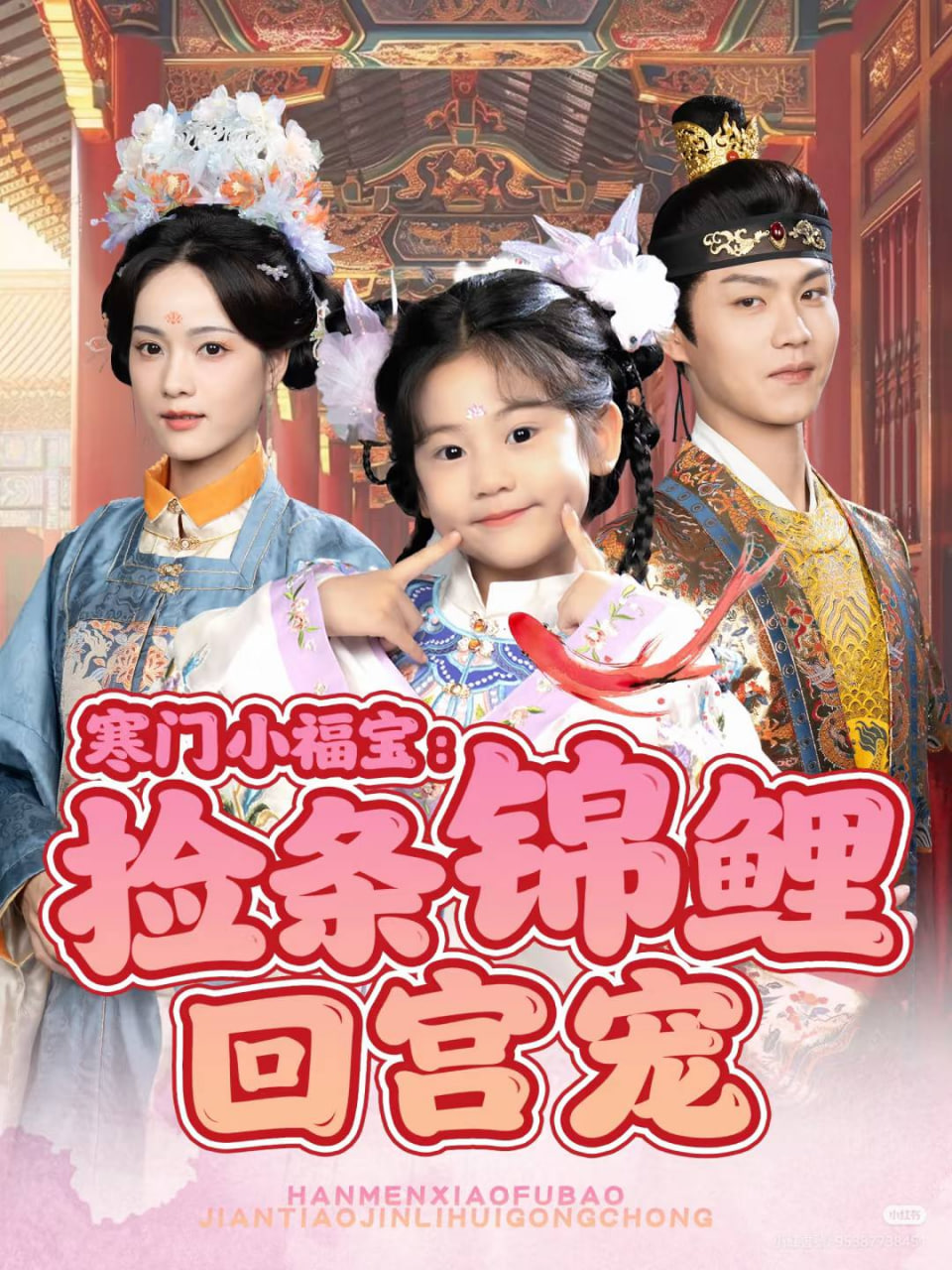 寒门小福宝：捡条锦鲤回宫宠封面