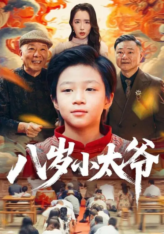 八岁小太爷封面
