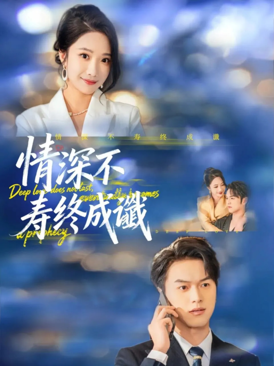情深不寿终成谶封面