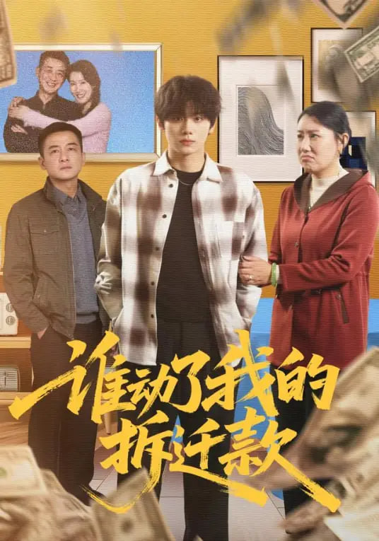 谁动了我的拆迁款封面