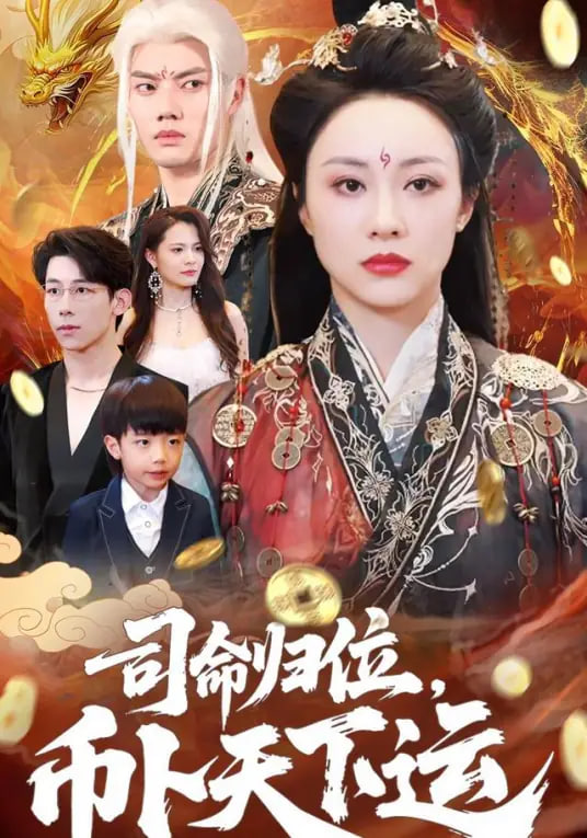 司命归位，币卜天下运封面