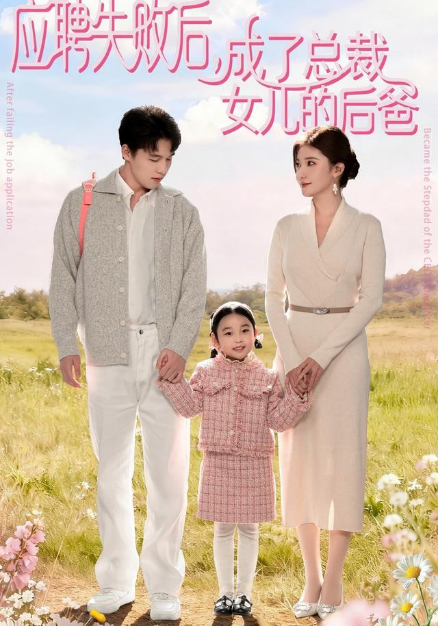 应聘失败后，成了总裁女儿的后爸封面