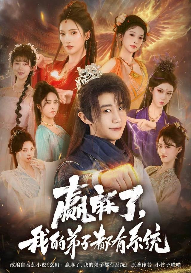 赢麻了，我的弟子都有系统封面