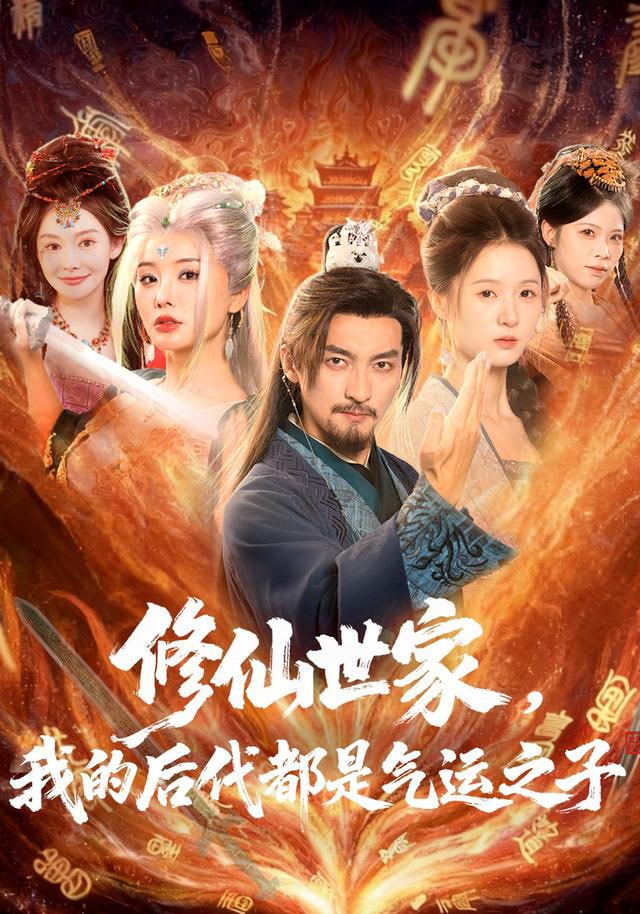 修仙世家，我的后代都是气运之子封面