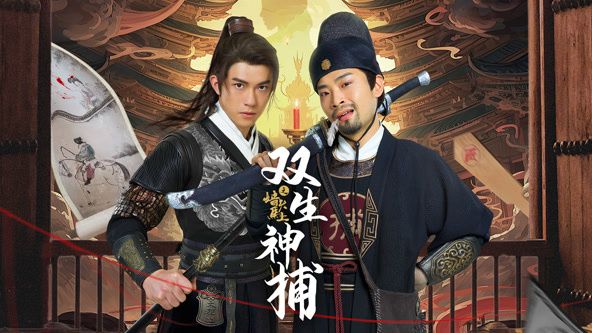 双生神捕之墙头马上封面