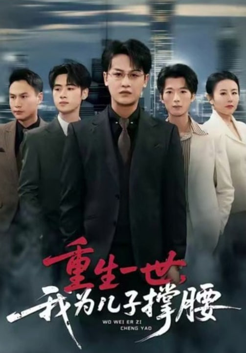 重生一世，我为儿子撑腰封面