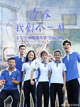 青春，我们不一样封面