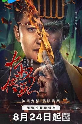 九叔传说封面