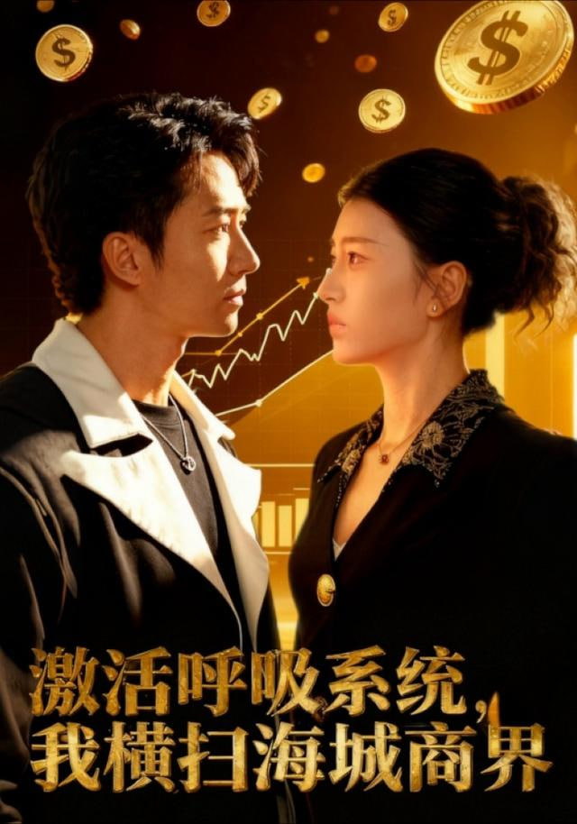 激活呼吸系统，我横扫海城商界封面