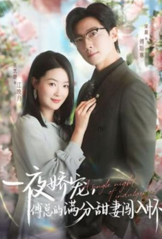 越夜越熟之上瘾（入夜我们谈恋爱）封面