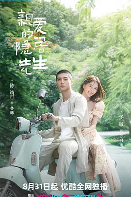 亲爱的隐居先生封面