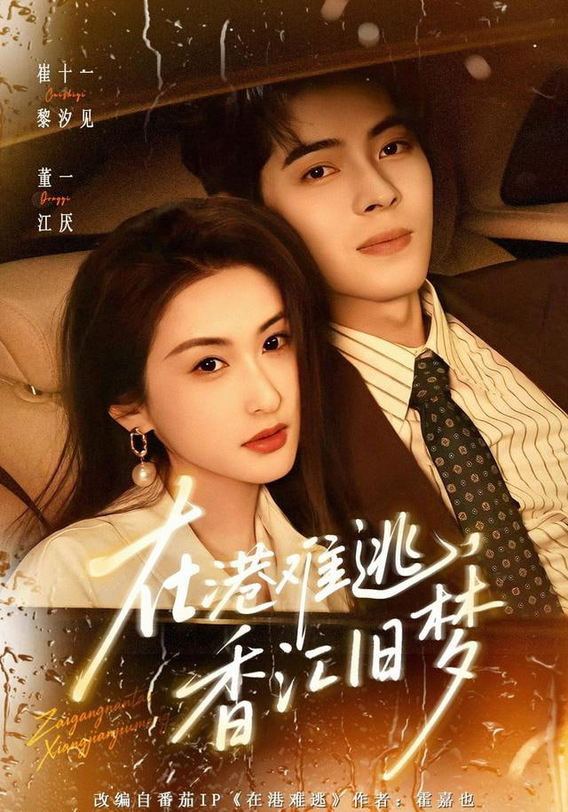 在港难逃，香江旧梦封面
