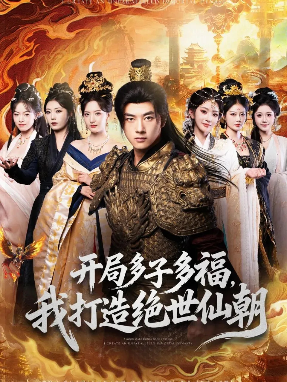 开局多子多福，我打造绝世仙朝封面